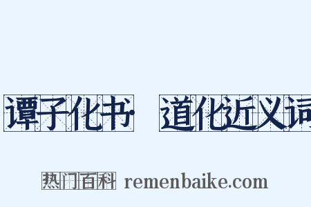 谭子化书·道化近义词是什么意思的图片